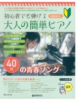 初心者でも弾ける 大人の簡単ピアノ［40代の青春ソング］