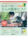 初心者でも弾ける 大人の簡単ピアノ［40代の青春ソング］