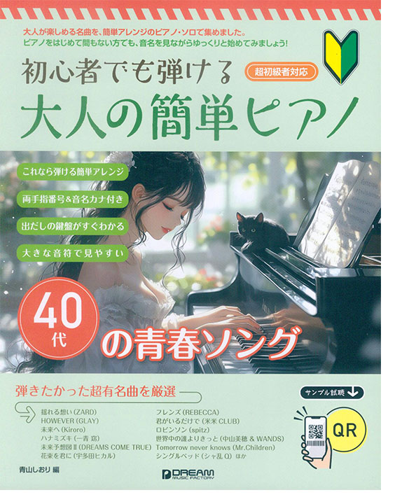 初心者でも弾ける 大人の簡単ピアノ［40代の青春ソング］