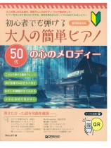 初心者でも弾ける 大人の簡単ピアノ［50代の心のメロディー］