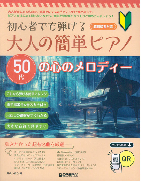 初心者でも弾ける 大人の簡単ピアノ［50代の心のメロディー］