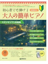 初心者でも弾ける 大人の簡単ピアノ［スタジオジブリ名曲集］