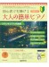 初心者でも弾ける 大人の簡単ピアノ［スタジオジブリ名曲集］