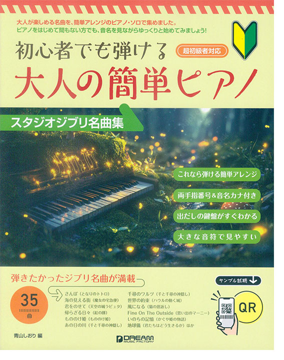 初心者でも弾ける 大人の簡単ピアノ［スタジオジブリ名曲集］