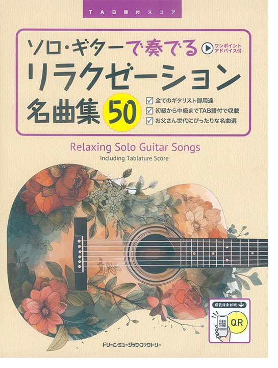 TAB譜付スコア ソロ・ギターで奏でる リラクゼーション名曲集50