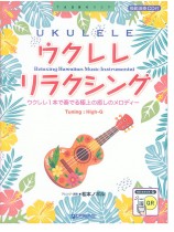 模範演奏CD付 ウクレレ リラクシング