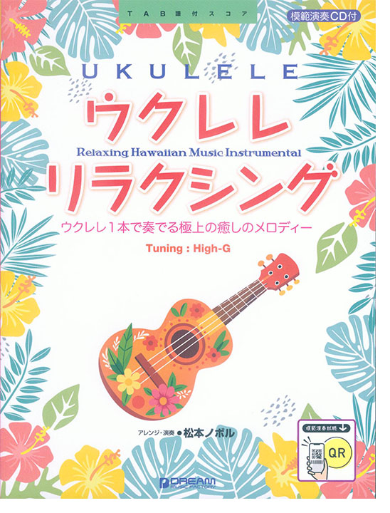 模範演奏CD付 ウクレレ リラクシング