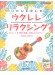模範演奏CD付 ウクレレ リラクシング