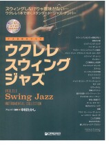 模範演奏CD付 ウクレレ スウィング・ジャズ 模範演奏CD付 ウクレレ スウィング・ジャズ