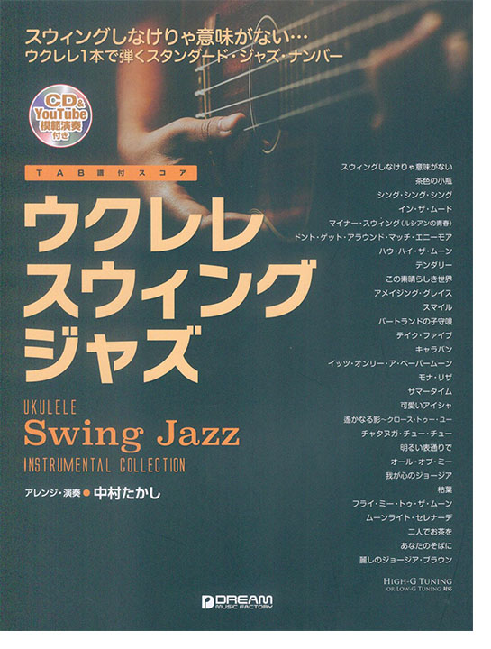 模範演奏CD付 ウクレレ スウィング・ジャズ