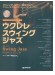 模範演奏CD付 ウクレレ スウィング・ジャズ