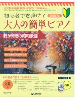 初心者でも弾ける 大人の簡単ピアノ［我が青春の昭和歌謡］