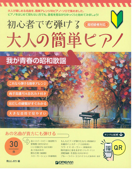 初心者でも弾ける 大人の簡単ピアノ［我が青春の昭和歌謡］