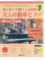 初心者でも弾ける 大人の簡単ピアノ［青春フォーク名曲集］
