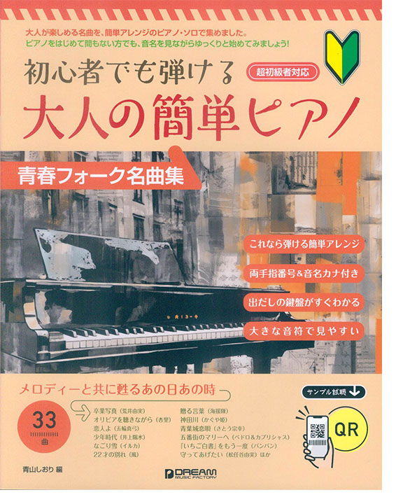 初心者でも弾ける 大人の簡単ピアノ［青春フォーク名曲集］