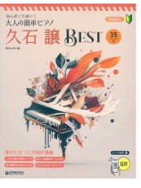 初心者でも弾ける［久石譲Best］大人の簡単ピアノ