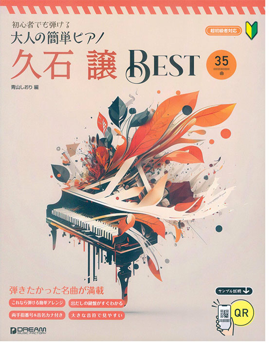 初心者でも弾ける［久石譲Best］大人の簡単ピアノ