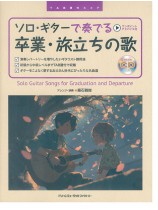 TAB譜付スコア ソロ・ギターで奏でる 卒業・旅立ちの歌