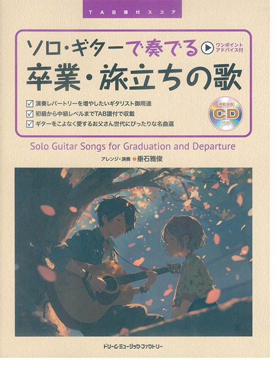 TAB譜付スコア ソロ・ギターで奏でる 卒業・旅立ちの歌