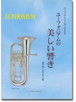 Euphonium ユーフォニアムの美しい響き Euphonium ユーフォニアムの美しい響き