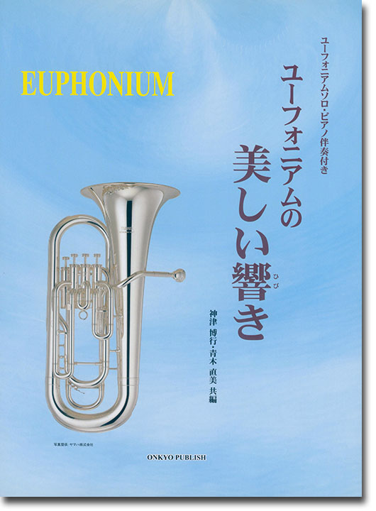 Euphonium ユーフォニアムの美しい響き