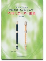 Recorder アルトリコーダー曲集 ソロと二重奏と三重奏 音楽療法にも!なかまとつながる!