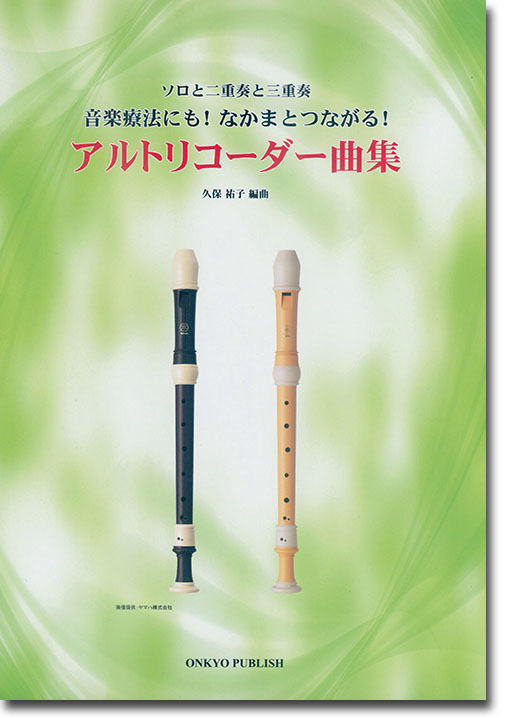 Recorder アルトリコーダー曲集 ソロと二重奏と三重奏 音楽療法にも!なかまとつながる! Recorder アルトリコーダー曲集 ソロと二重奏と三重奏 音楽療法にも!なかまとつながる!