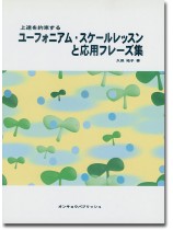 上達を約束する ユーフォニアム・スケールレッスンと応用フレーズ集