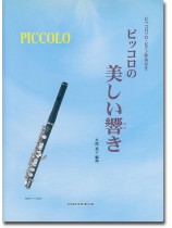 Piccolo ピッコロの美しい響き