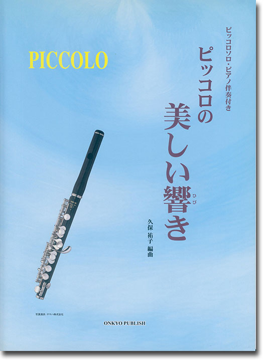 Piccolo ピッコロの美しい響き