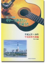 ギター・ソロ曲集 ギターで弾きたい平成うた 平成元年~30年 平成演歌名曲編