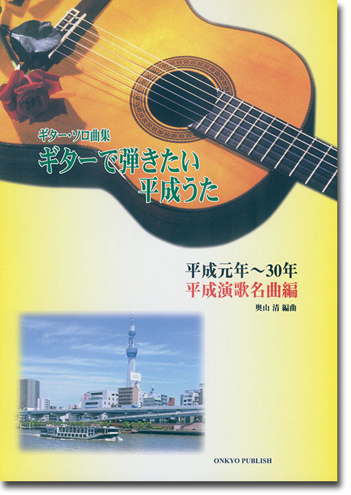 ギター・ソロ曲集 ギターで弾きたい平成うた 平成元年~30年 平成演歌名曲編