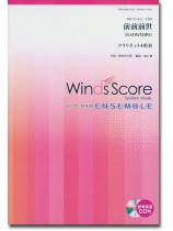 ウィンズスコアのアンサンブル楽譜 前前前世 クラリネット4重奏 [参考音源CD付]