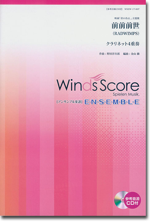 ウィンズスコアのアンサンブル楽譜 前前前世 クラリネット4重奏 [参考音源CD付]