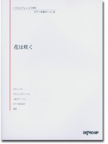 いろんなアレンジで弾く ピアノ名曲ピース 22 花は咲く いろんなアレンジで弾く ピアノ名曲ピース 22 花は咲く