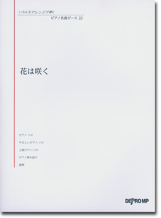 いろんなアレンジで弾く ピアノ名曲ピース 22 花は咲く