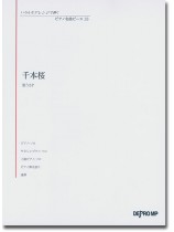 いろんなアレンジで弾く ピアノ名曲ピース 33 千本桜 いろんなアレンジで弾く ピアノ名曲ピース 33 千本桜