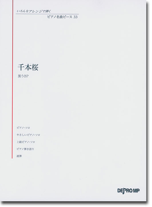 いろんなアレンジで弾く ピアノ名曲ピース 33 千本桜