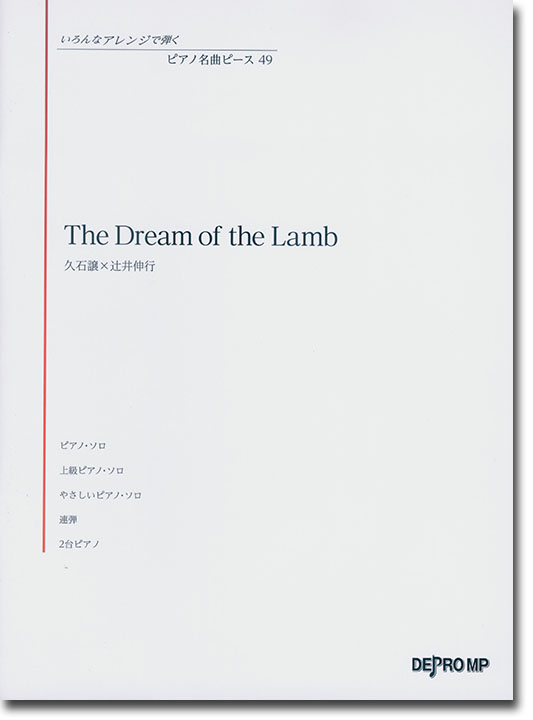 いろんなアレンジで弾く ピアノ名曲ピース 49 The Dream of the Lamb