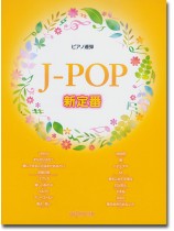 ピアノ連弾 J-POP 新定番 ピアノ連弾 J-POP 新定番