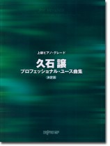 上級ピアノ・グレード 久石譲プロフェッショナル・ユース曲集 決定版 上級ピアノ・グレード 久石譲プロフェッショナル・ユース曲集 決定版