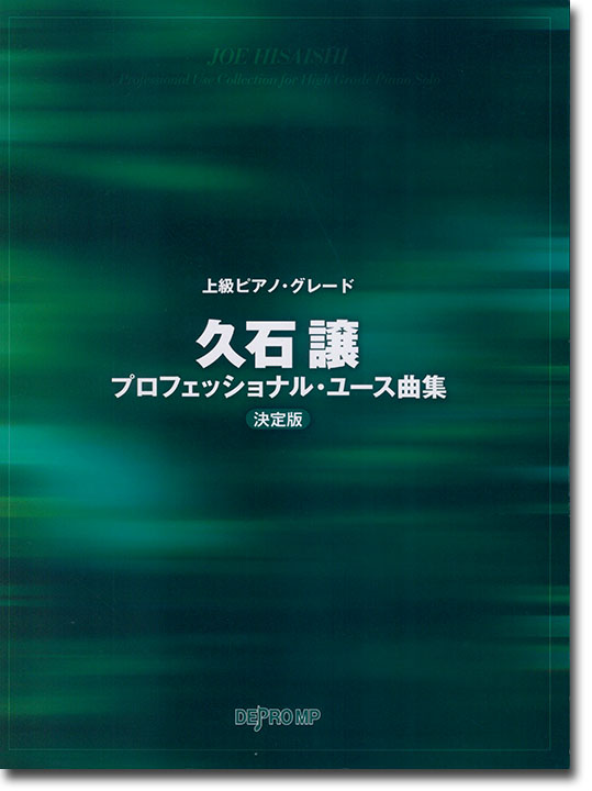上級ピアノ・グレード 久石譲プロフェッショナル・ユース曲集 決定版