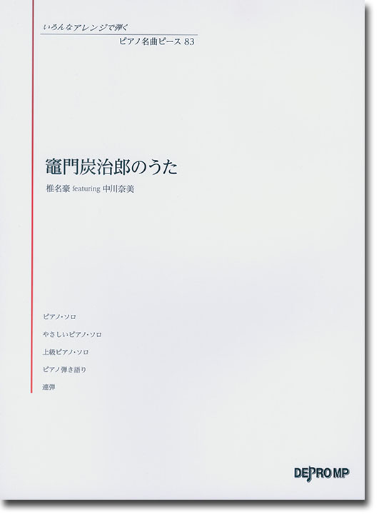 いろんなアレンジで弾く ピアノ名曲ピース 83 竈門炭治郎のうた