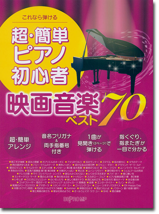 これなら弾ける 超・簡単ピアノ初心者 映画音楽ベスト70