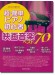 これなら弾ける 超・簡単ピアノ初心者 映画音楽ベスト70