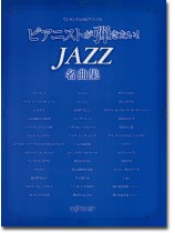 ワンランク上のピアノ・ソロ ピアニストが弾きたい! JAZZ名曲集 ワンランク上のピアノ・ソロ ピアニストが弾きたい! JAZZ名曲集