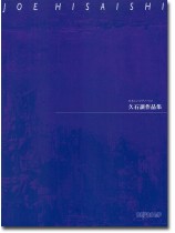 やさしいピアノ・ソロ 久石譲作品集 やさしいピアノ・ソロ 久石譲作品集