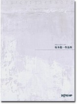 やさしいピアノ・ソロ 坂本龍一作品集 やさしいピアノ・ソロ 坂本龍一作品集