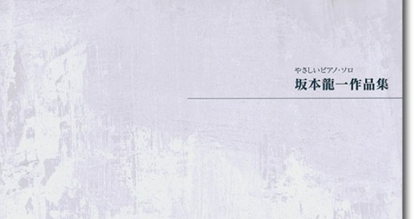 やさしいピアノ・ソロ坂本龍一作品集
