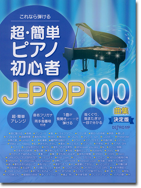 これなら弾ける 超・簡単ピアノ初心者 J-POP100曲集 決定版